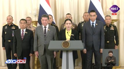 นายกฯ พร้อม ผบ.เหล่าทัพ แถลงด่วน! สถานการณ์ชายแดนไทย-กัมพูชา