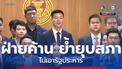 ฝ่ายค้าน ย้ำยุบสภา ไม่เอารัฐประหาร
