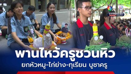 นศ.จัดพานไหว้ครูชวนหิว ยกหัวหมู-ไก่ย่าง-ทุเรียน บูชาครู 