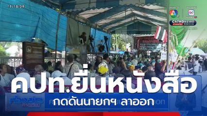 คปท.ยื่นหนังสือกดดันนายกฯ ลาออก