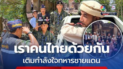 จุฬาราชมนตรี-ครอบครัวทหารผ่านศึกให้กำลังใจทหารชายแดน