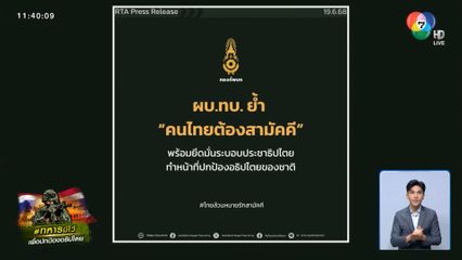 ผบ.ทบ. ขอให้คนไทยสามัคคี
