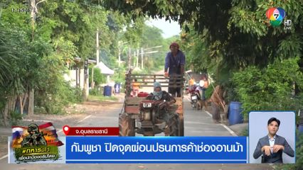 กัมพูชา ปิดจุดผ่อนปรนการค้าช่องอานม้า จ.อุบลราชธานี