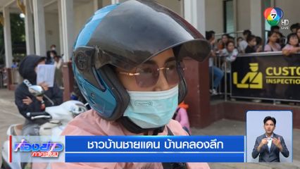เสียงสะท้อนชาวบ้านชายแดน คลิปสนทนา จ.สระแก้ว