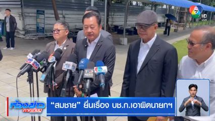 สมชาย ยื่นเรื่อง บช.ก.เอาผิดนายกฯ