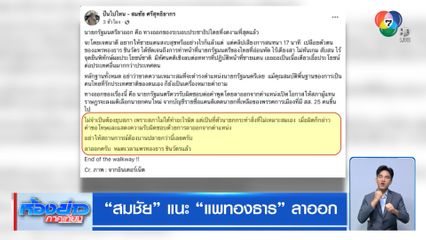 สมชัย แนะ แพทองธาร ลาออก