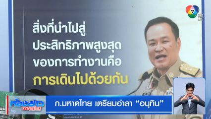 ก.มหาดไทย เตรียมอำลา อนุทิน