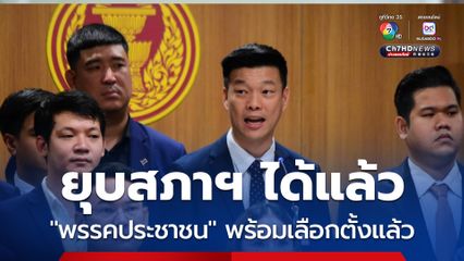 “พรรคประชาชน” ลั่น! “นายกฯ” ประกาศยุบสภาฯ ได้แล้ว พรรคพร้อมเลือกตั้งแล้ว