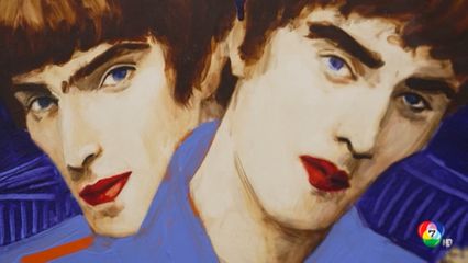 ประมูลภาพวาด พี่-น้อง Oasis อาจสูงกว่า 80 ล้านบาท