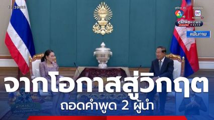 จากโอกาสสู่วิกฤต ถอดคำพูด 2 ผู้นำ