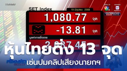 หุ้นไทยดิ่ง 13 จุด เซ่นปมคลิปเสียงนายกฯ
