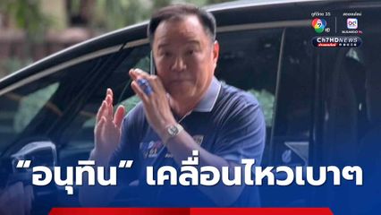 หัวหน้าพรรคภูมิใจไทย ติดตามสถานการณ์บ้านเมือง