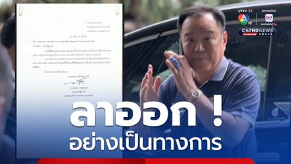 อนุทินยื่นใบลาออกรองนายกฯ และรมว.มหาดไทย