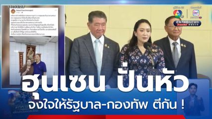 ไพศาล ชี้เจตนา ฮุนเซน ปล่อยคลิป จงใจให้รัฐบาล-กองทัพ ตีกัน !