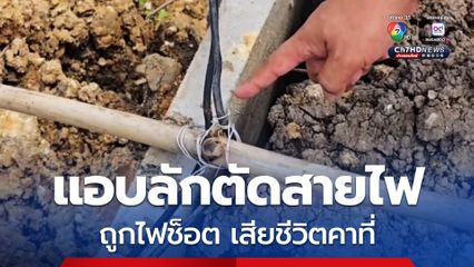 กรรมตามทัน ! โจรแอบลักตัดสายไฟในแคมป์ก่อสร้างถูกไฟดูดเสียชีวิต