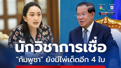 นักวิชาการเชื่อ “กัมพูชา” ยังมีไพ่เด็ดอีก 4 ใบ