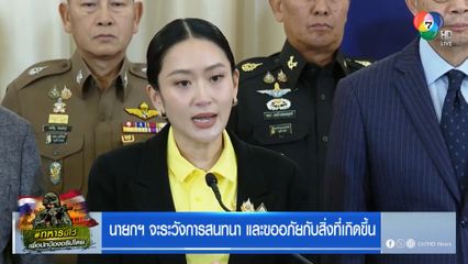 นายกฯ จะระวังการสนทนา และขออภัยกับสิ่งที่เกิดขึ้น