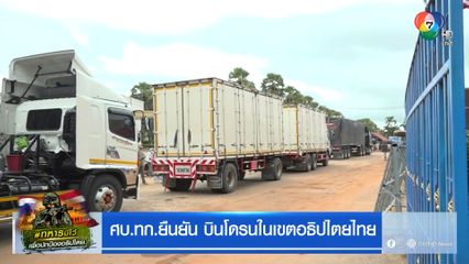 ศบ.ทก.ยืนยัน บินโดรนในเขตอธิปไตยไทย