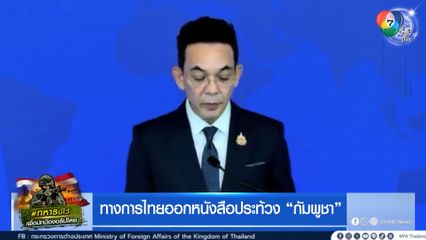 ทางการไทยออกหนังสือประท้วง กัมพูชา