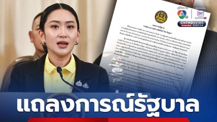 แถลงการณ์รัฐบาล สถานการณ์ความสัมพันธ์ไทย-กัมพูชา