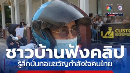 เสียงสะท้อนชาวบ้านชายแดน คลิปสนทนา จ.สระแก้ว