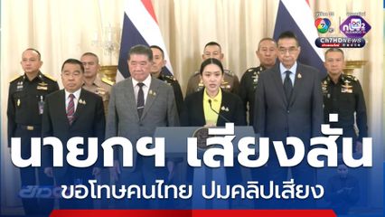 นายกฯ พร้อม ผบ.เหล่าทัพ แถลงด่วน! สถานการณ์ชายแดนไทย-กัมพูชา