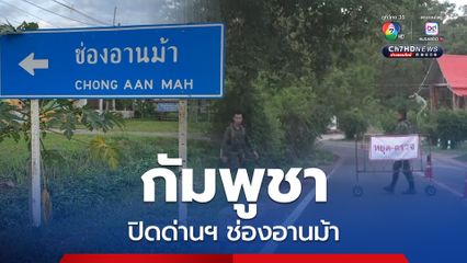 กัมพูชาสั่งปิดด่านช่องอานม้า ห้ามชาวกัมพูชาข้ามมาซื้อสินค้า