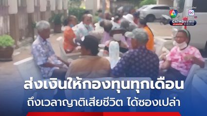 ชาวบ้านรวมตัวร้องเรียน อดีตกำนันตั้งกองบุญคุณธรรมเพื่อสวัสดิการชุมชน