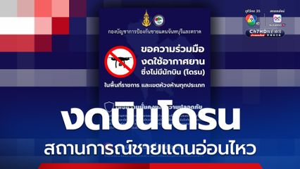 กองบัญชาการป้องกันชายแดนฯ ขอความร่วมมืองดบินโดรน