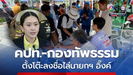 คปท.-กองทัพธรรม ปักหลักชุมนุม ตั้งโต๊ะลงชื่อไล่นายกฯ อิ๊งค์