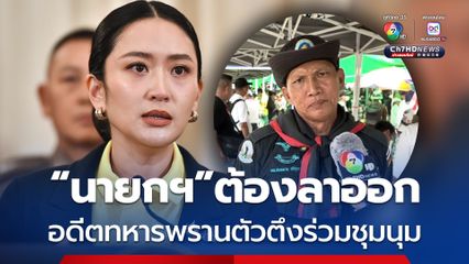 อดีตทหารพรานร่วมชุมนุมไล่ นายกฯอุ๊งอิ๊ง