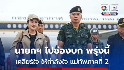 พรุ่งนี้ นายกฯ อิ๊งค์ บินไปช่องบก จ.อุบลฯ พบแม่ทัพภาคที่ 2 เคลียร์ใจ ให้กำลังใจ แม่ทัพ