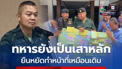 แม่ทัพภาคที่ 2  ลั่น ทหารยังเป็นเสาหลัก ยืนหยัดทำหน้าที่เหมือนเดิม
