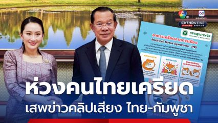 เสพข่าวคลิปเสียง ไทย-กัมพูชา กรมสุขภาพจิตเตือนระวังเครียด