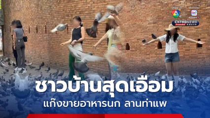 ชาวบ้านสุดเอือมแก๊งขายอาหารนกลานท่าแพ ยิ่งจับยิ่งขายไม่สนกฎหมายบ้านเมือง  