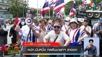 คปท.นับหนึ่ง กดดันนายกฯ ลาออก