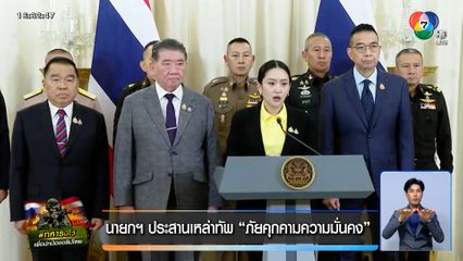 นายกฯ ประสานเหล่าทัพ "ภัยคุกคามความมั่นคง"