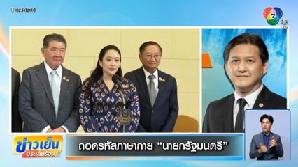 ถอดรหัสภาษากาย นายกรัฐมนตรี