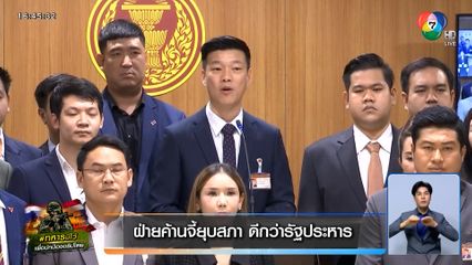 ฝ่ายค้านจี้ยุบสภา ดีกว่ารัฐประหาร
