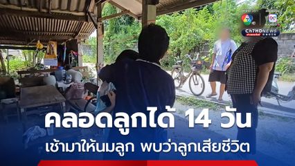 พ่อแม่วัยใส คลอดลูกได้ 14 วัน เช้ามาให้นมลูก พบว่าลูกเสียชีวิต แพทย์ลงความเห็นภาวะระบบหัวใจล้มเหลวเฉียบพลัน