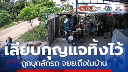 คนร้ายบุกลักรถ จยย.จอดเสียบกุญแจไว้ในบ้าน จ.ร้อยเอ็ด