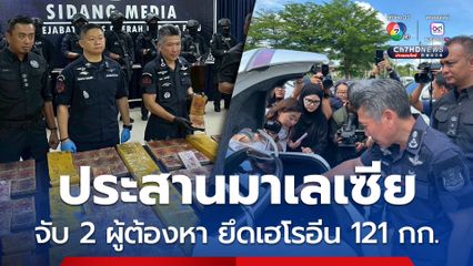 ป.ป.ส. ประสานมาเลเซีย จับ 2 ผู้ต้องหา ลอบขนเฮโรอีน 121 กก. MDMA 2.6 กก.
