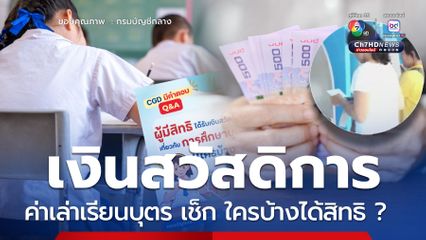 เบิกได้! เงินค่าเล่าเรียนบุตร เช็กสวัสดิการ ใครบ้างได้สิทธิ