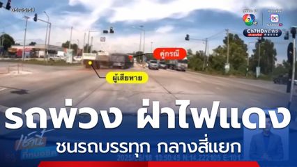 รถบรรทุกพ่วงชนรถบรรทุก บาดเจ็บ 1 คน