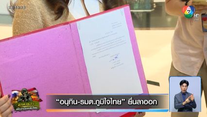 อนุทิน-รมต.ภูมิใจไทย ยื่นลาออก
