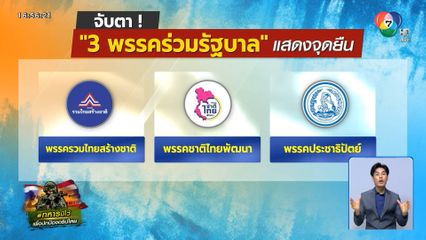 จับตา 3 พรรคร่วมรัฐบาล อยู่ต่อ !