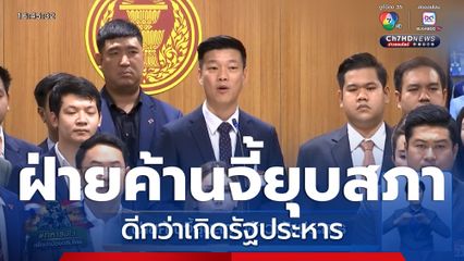 ฝ่ายค้านจี้ยุบสภา ดีกว่ารัฐประหาร