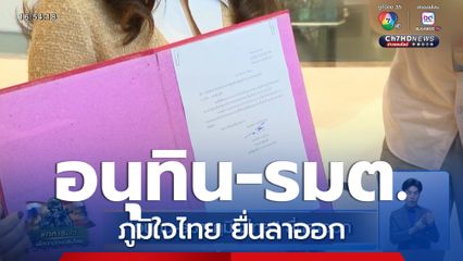 อนุทิน-รมต.ภูมิใจไทย ยื่นลาออก