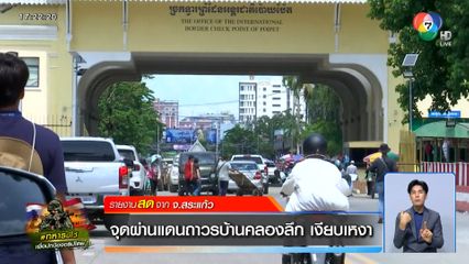จุดผ่านแดนถาวรบ้านคลองลึก เงียบเหงา จ.สระแก้ว