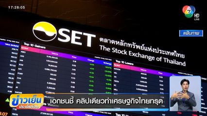 เอกชนชี้ คลิปเดียวทำเศรษฐกิจไทยทรุด